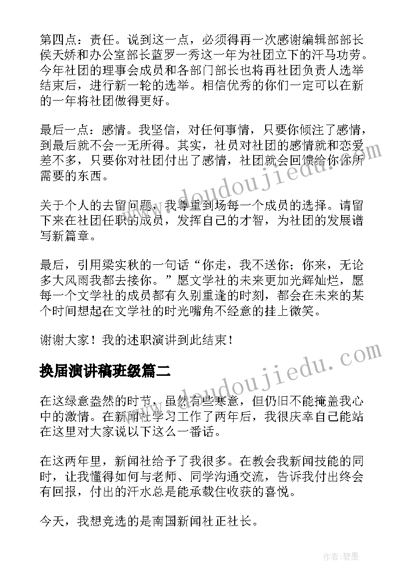 2023年换届演讲稿班级(精选6篇)