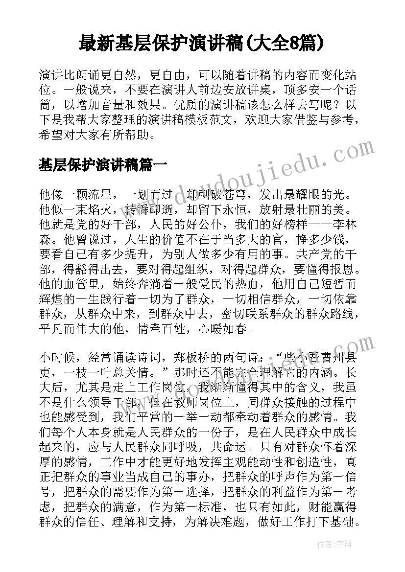 最新基层保护演讲稿(大全8篇)