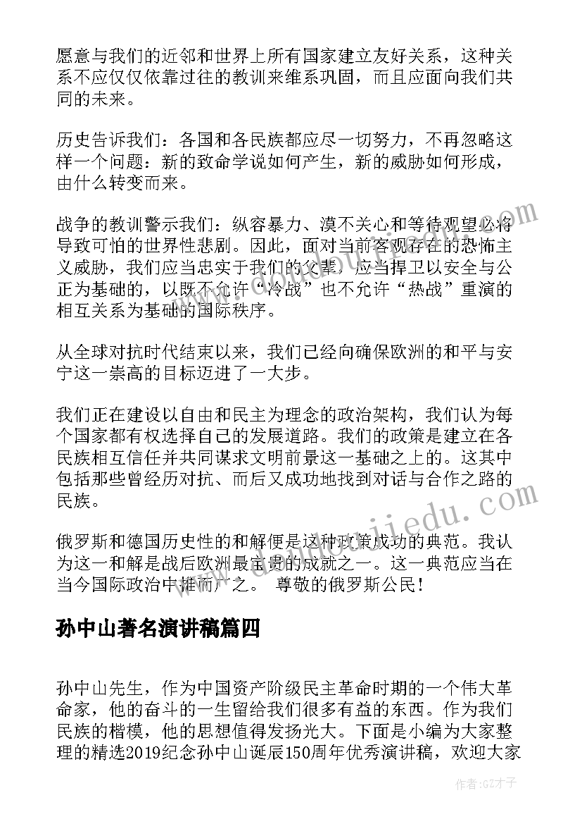 最新孙中山著名演讲稿 著名讲师演讲稿共(大全5篇)