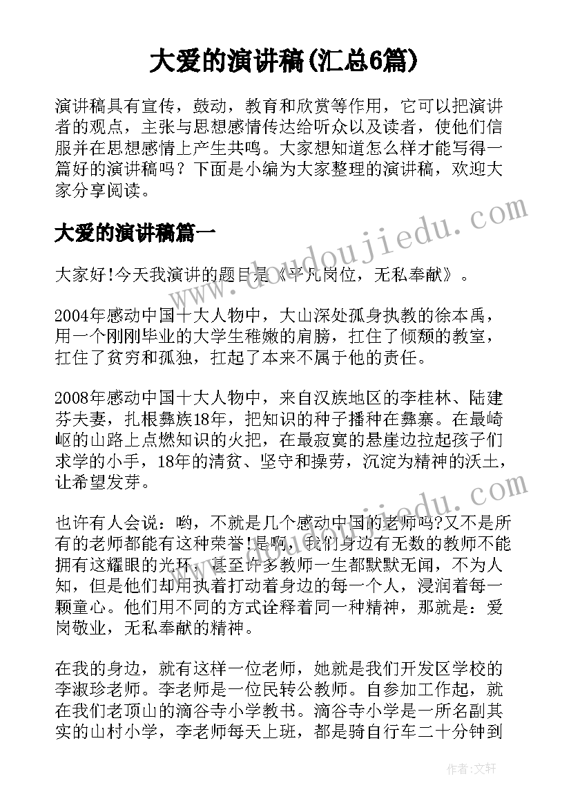 大爱的演讲稿(汇总6篇)