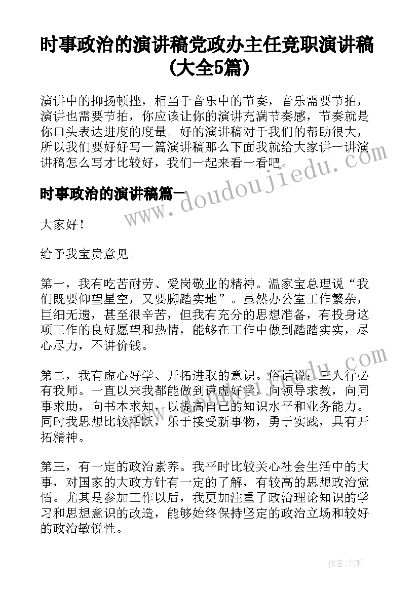 时事政治的演讲稿 党政办主任竞职演讲稿(大全5篇)