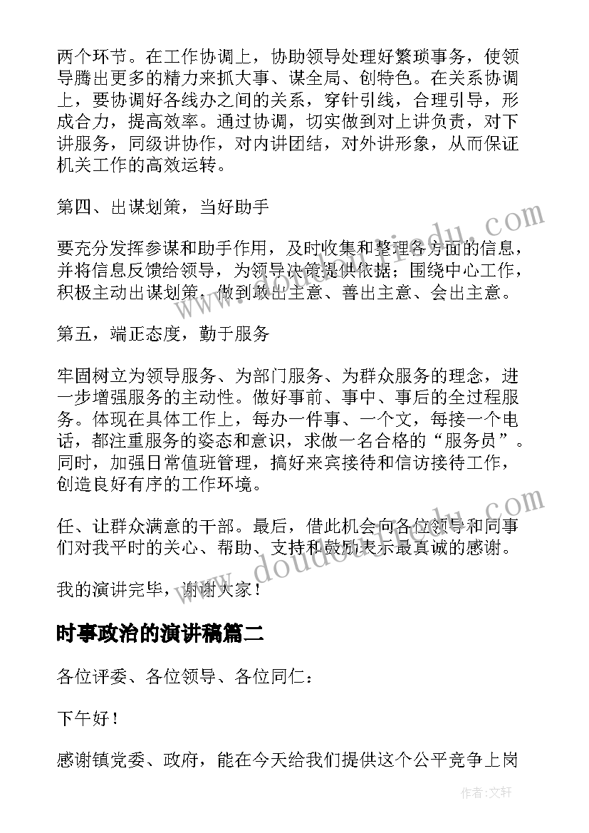 时事政治的演讲稿 党政办主任竞职演讲稿(大全5篇)