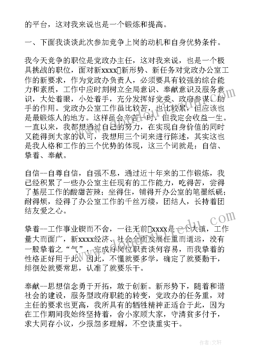 时事政治的演讲稿 党政办主任竞职演讲稿(大全5篇)