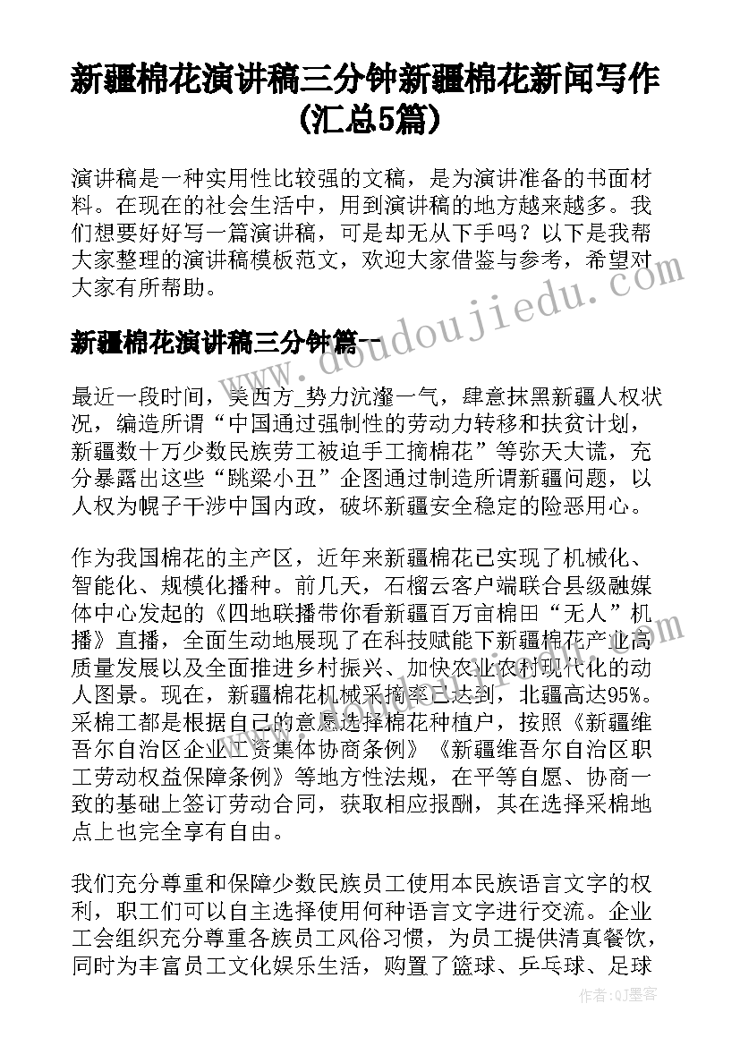 新疆棉花演讲稿三分钟 新疆棉花新闻写作(汇总5篇)