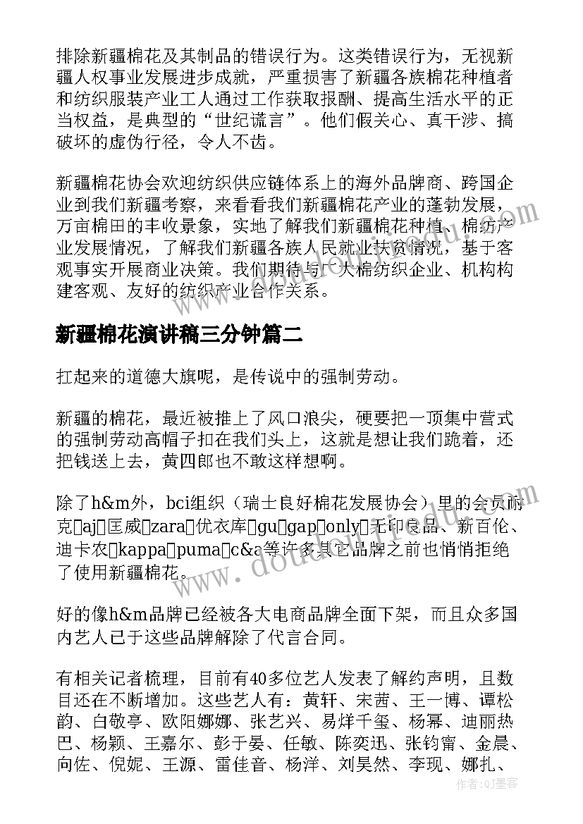 新疆棉花演讲稿三分钟 新疆棉花新闻写作(汇总5篇)