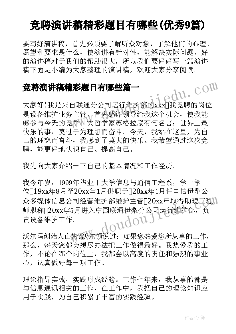 竞聘演讲稿精彩题目有哪些(优秀9篇)