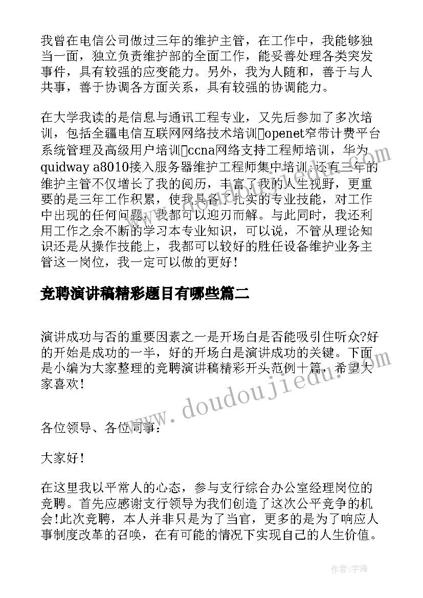 竞聘演讲稿精彩题目有哪些(优秀9篇)