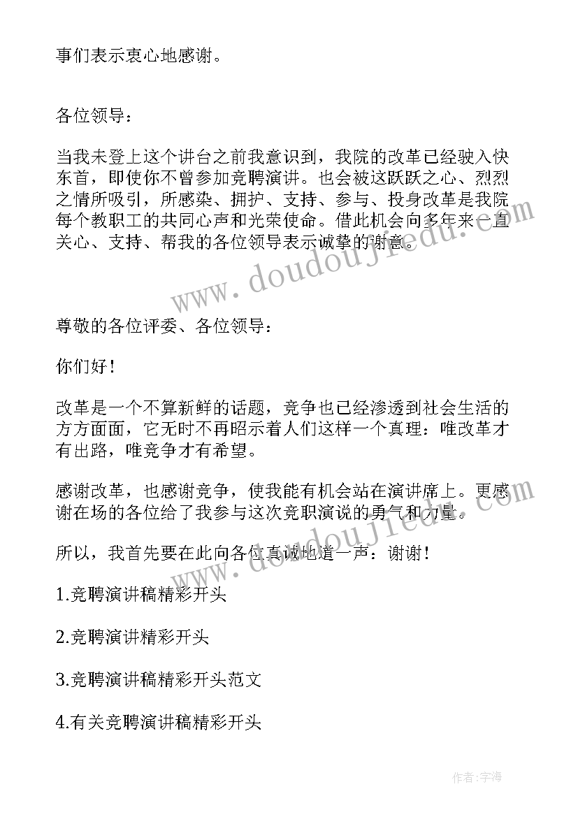 竞聘演讲稿精彩题目有哪些(优秀9篇)