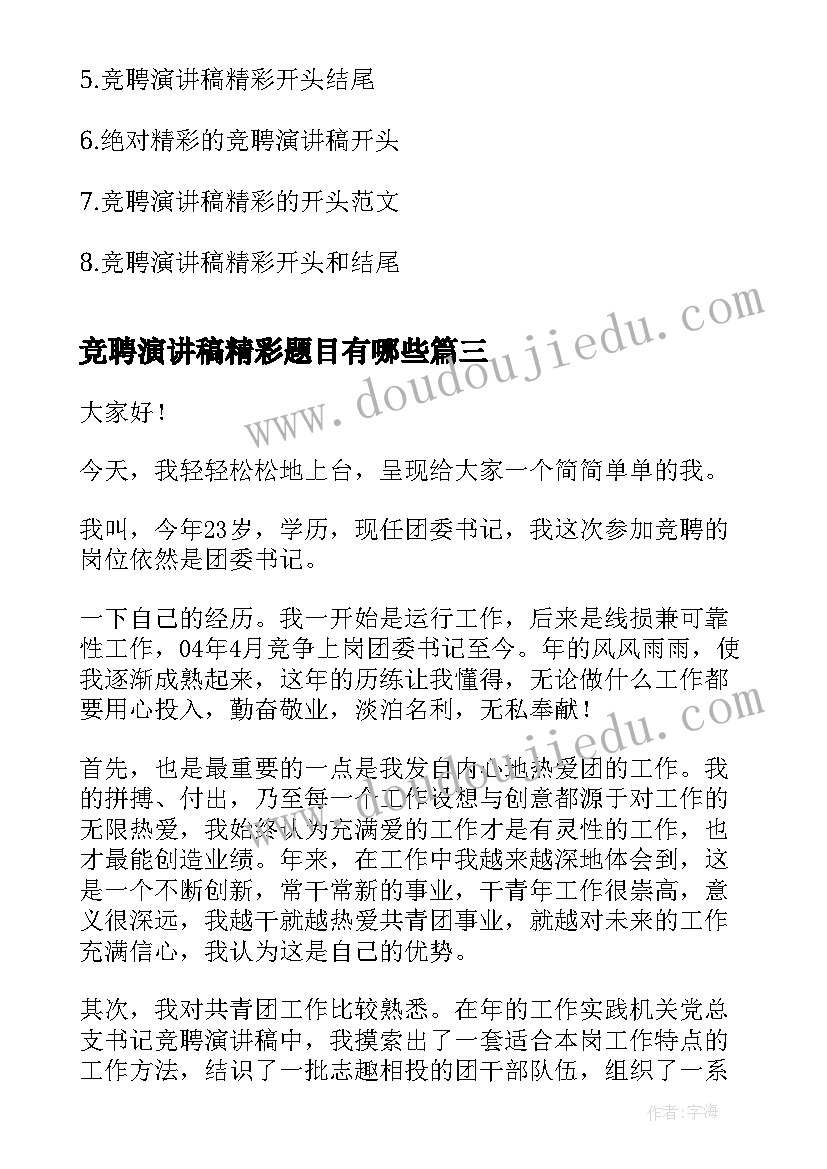 竞聘演讲稿精彩题目有哪些(优秀9篇)