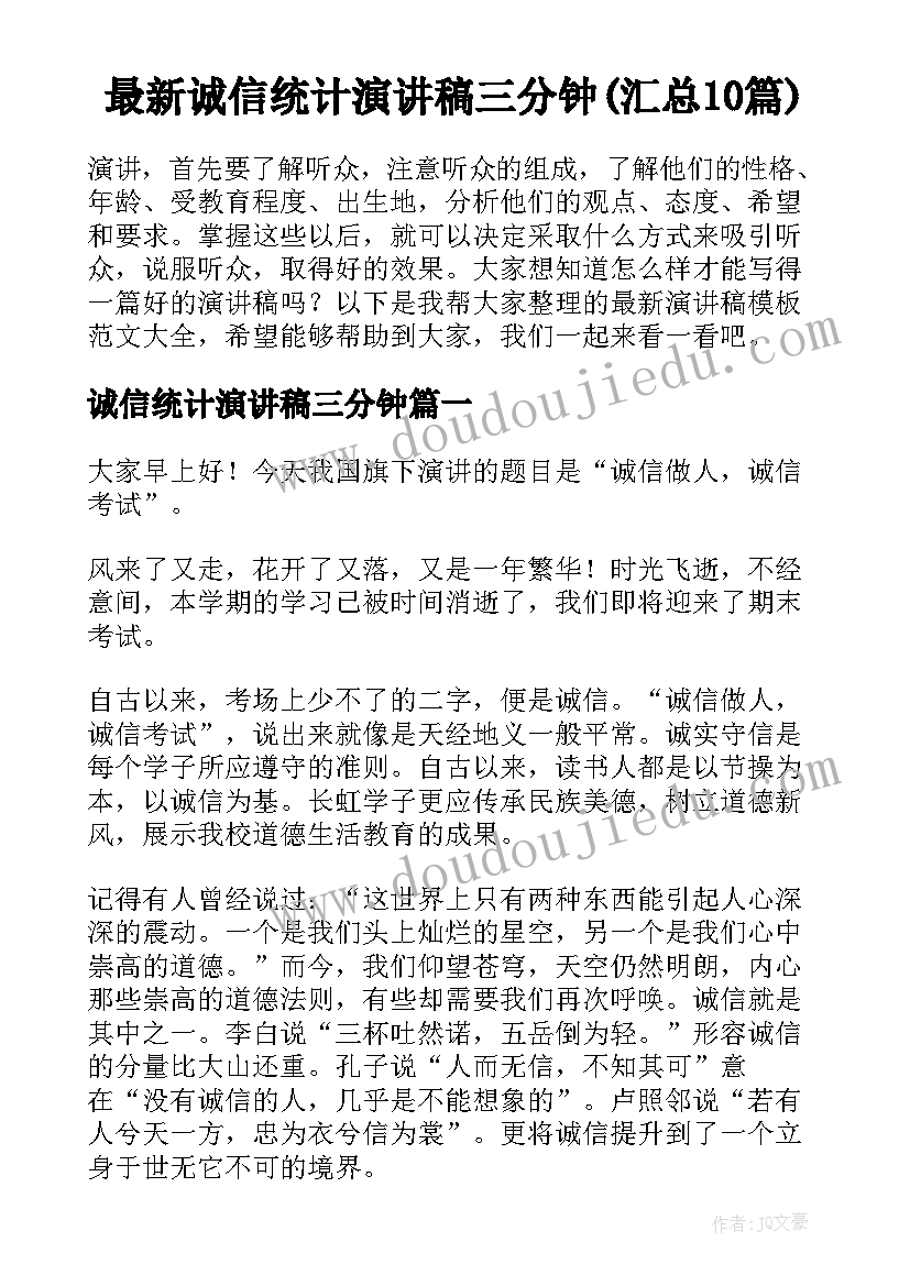 最新诚信统计演讲稿三分钟(汇总10篇)