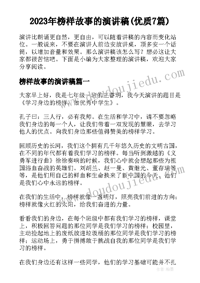 2023年榜样故事的演讲稿(优质7篇)