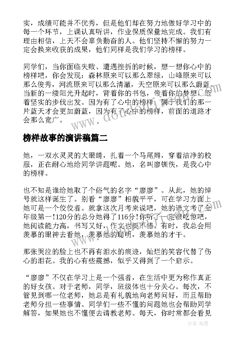 2023年榜样故事的演讲稿(优质7篇)