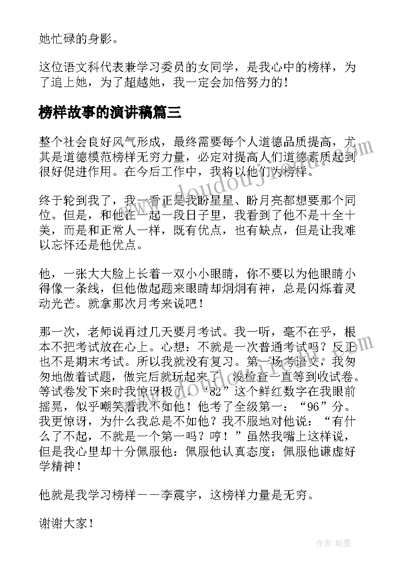 2023年榜样故事的演讲稿(优质7篇)