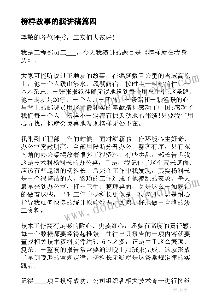 2023年榜样故事的演讲稿(优质7篇)