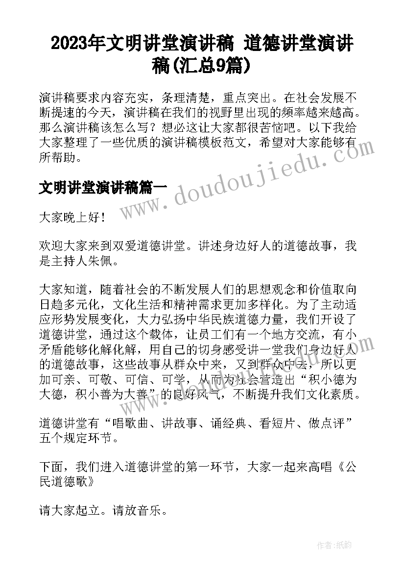 2023年文明讲堂演讲稿 道德讲堂演讲稿(汇总9篇)