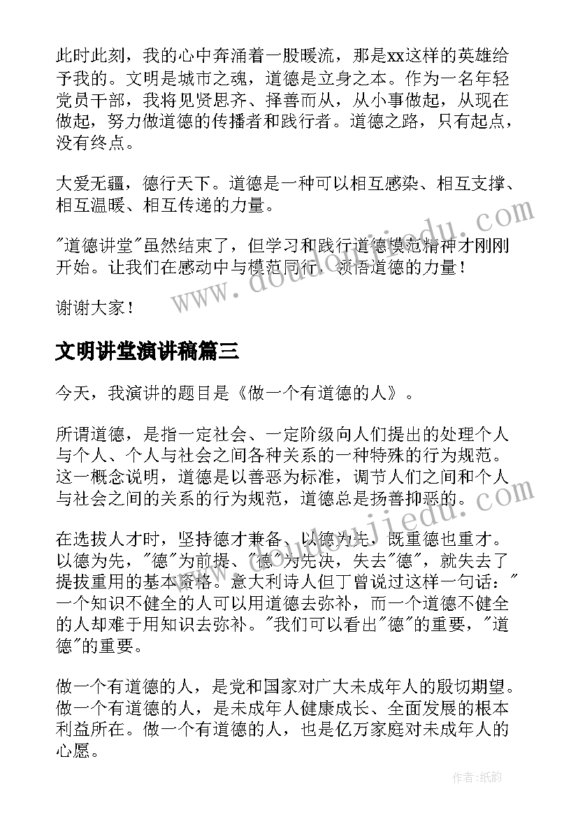 2023年文明讲堂演讲稿 道德讲堂演讲稿(汇总9篇)