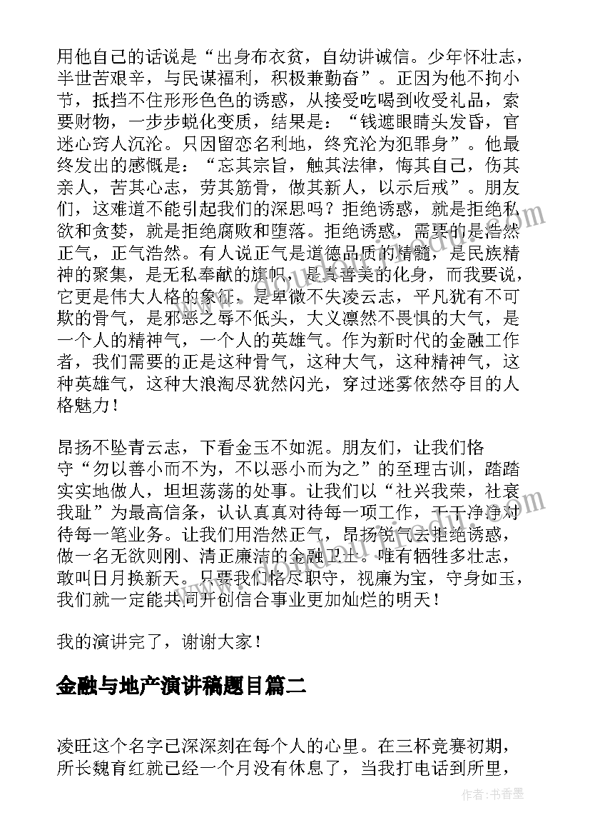 最新金融与地产演讲稿题目(优质8篇)