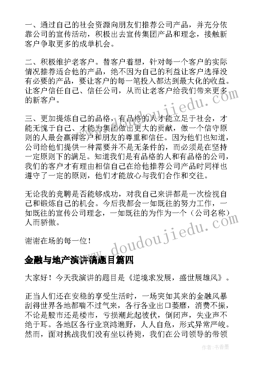 最新金融与地产演讲稿题目(优质8篇)