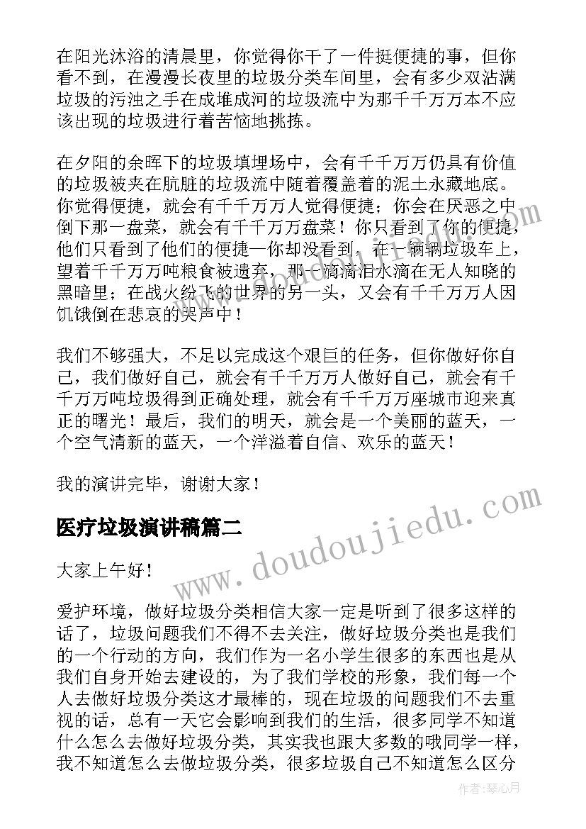 医疗垃圾演讲稿 垃圾分类演讲稿(优秀8篇)