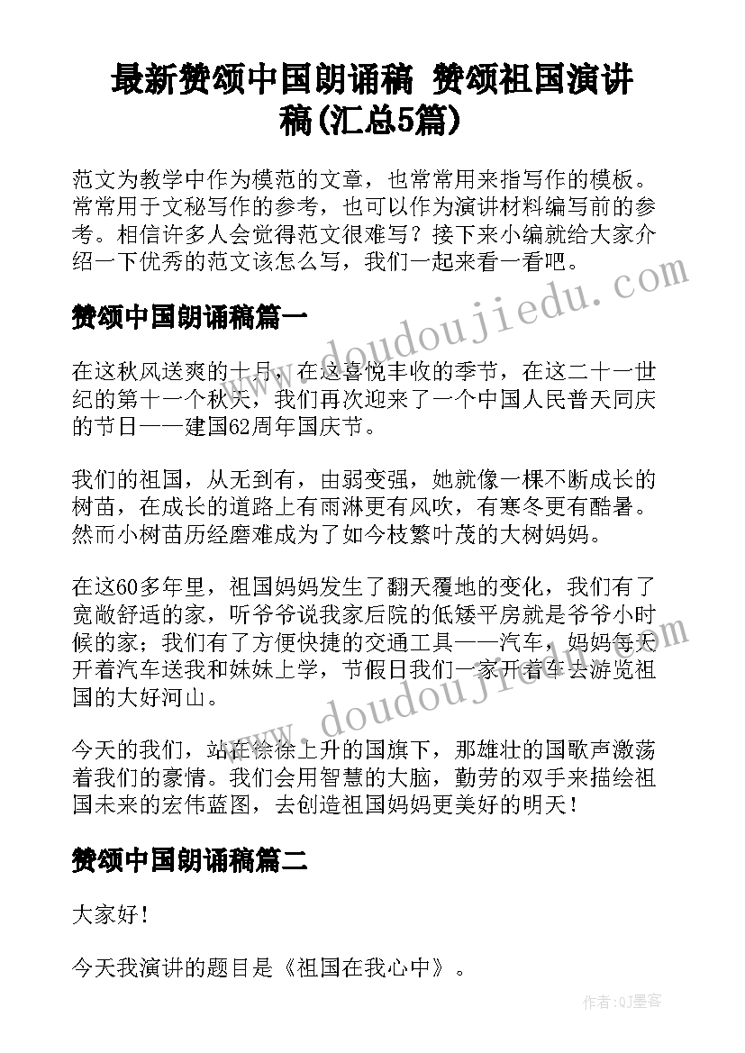 最新赞颂中国朗诵稿 赞颂祖国演讲稿(汇总5篇)