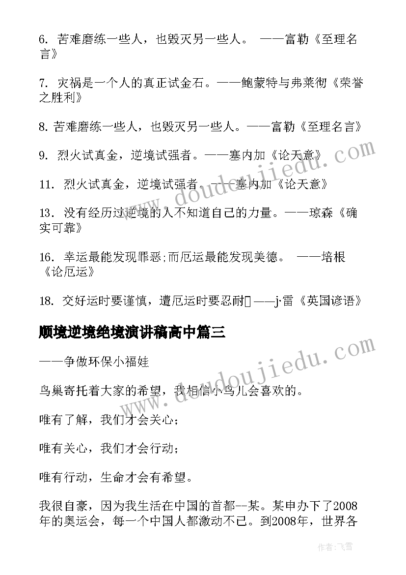 2023年顺境逆境绝境演讲稿高中(优质6篇)