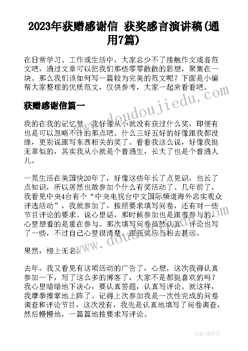 2023年获赠感谢信 获奖感言演讲稿(通用7篇)