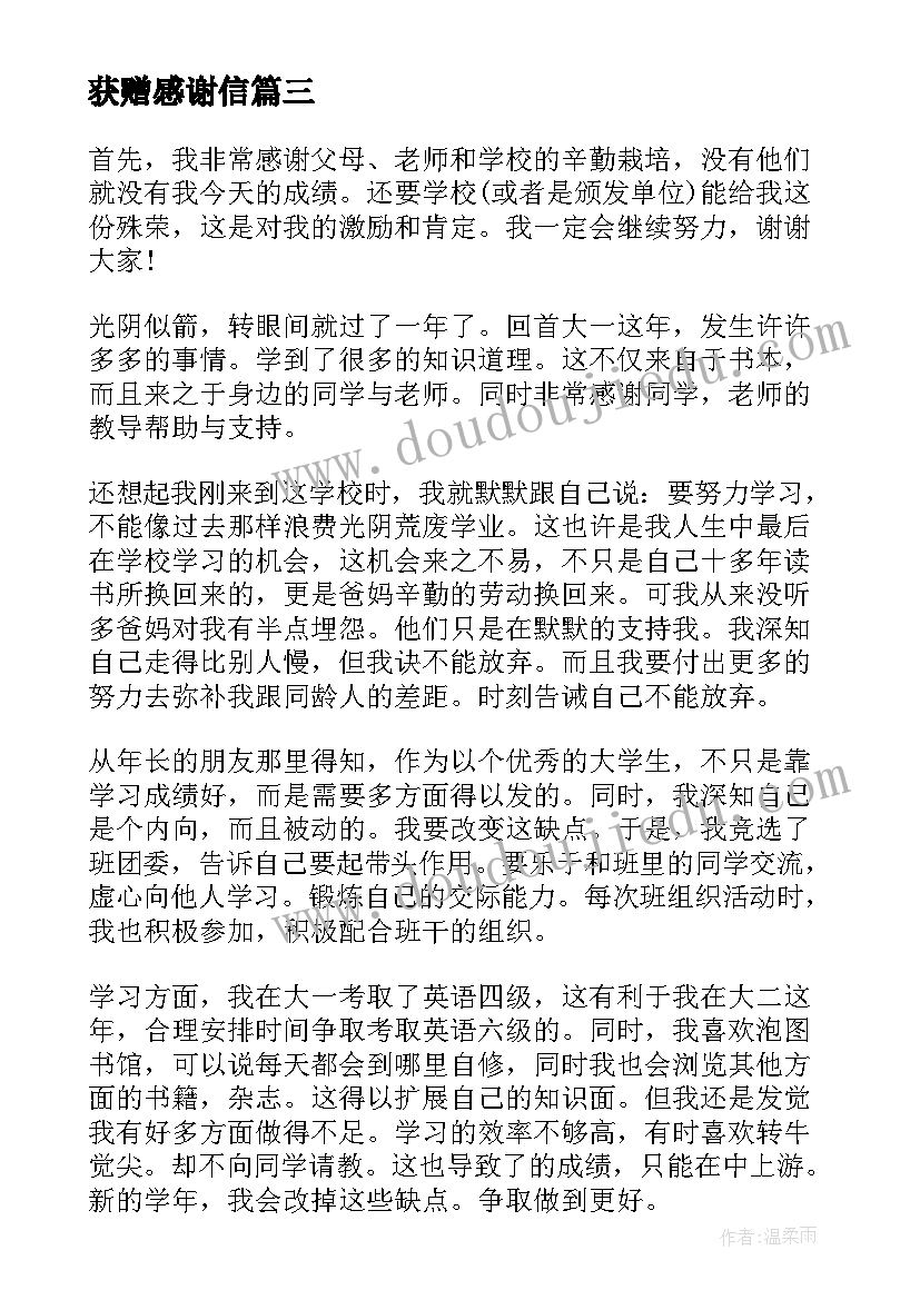 2023年获赠感谢信 获奖感言演讲稿(通用7篇)