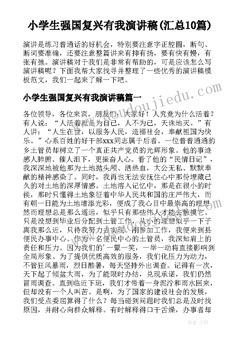 小学生强国复兴有我演讲稿(汇总10篇)