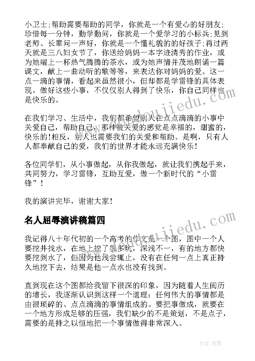 最新名人屈辱演讲稿 名人的演讲稿(大全8篇)