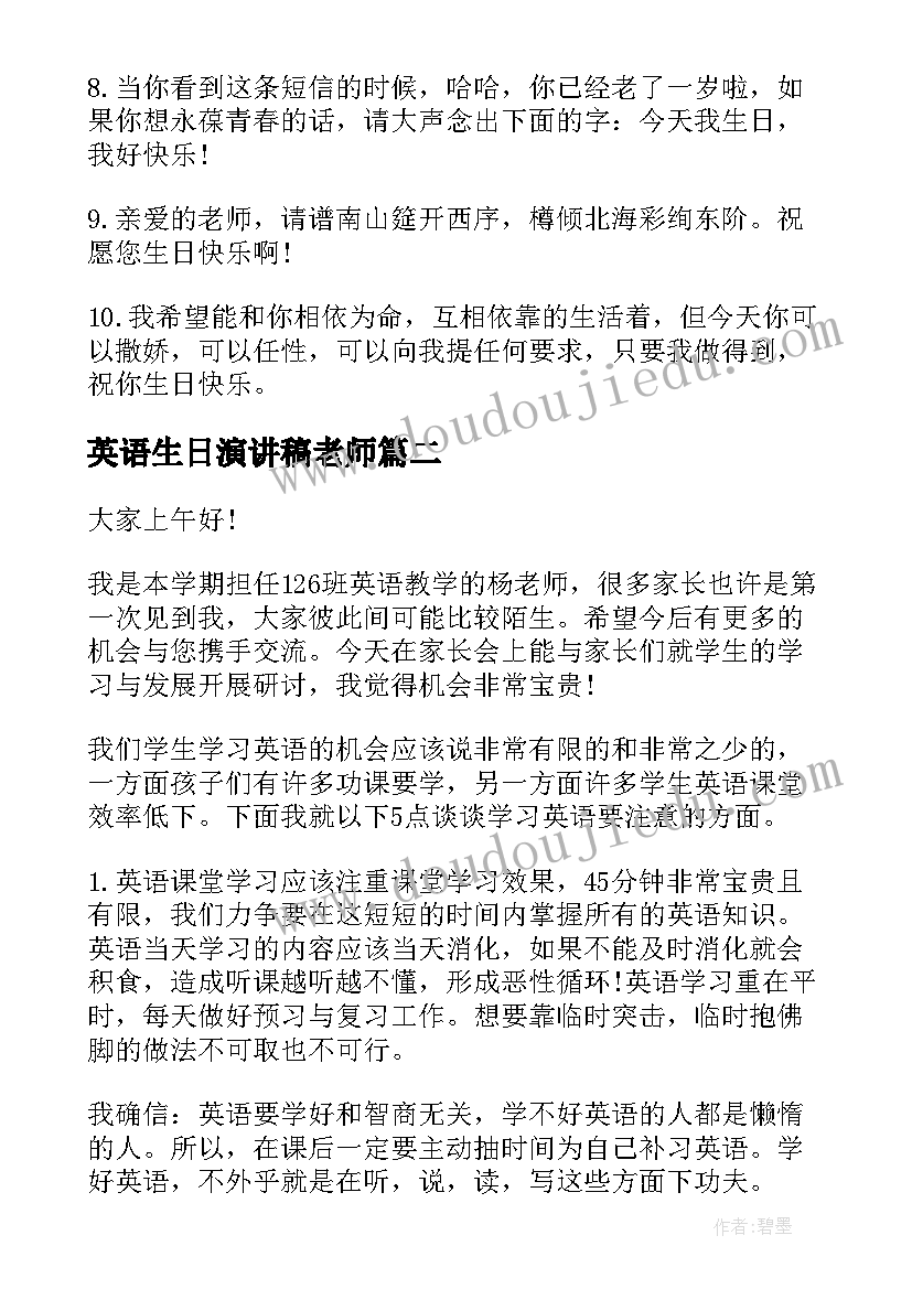 最新英语生日演讲稿老师 对英语老师生日经典祝福短信经典短信(汇总5篇)