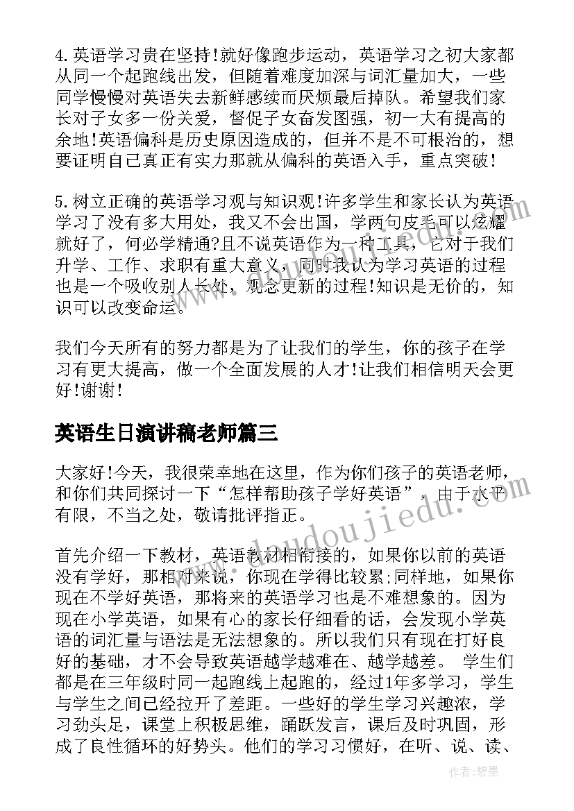 最新英语生日演讲稿老师 对英语老师生日经典祝福短信经典短信(汇总5篇)