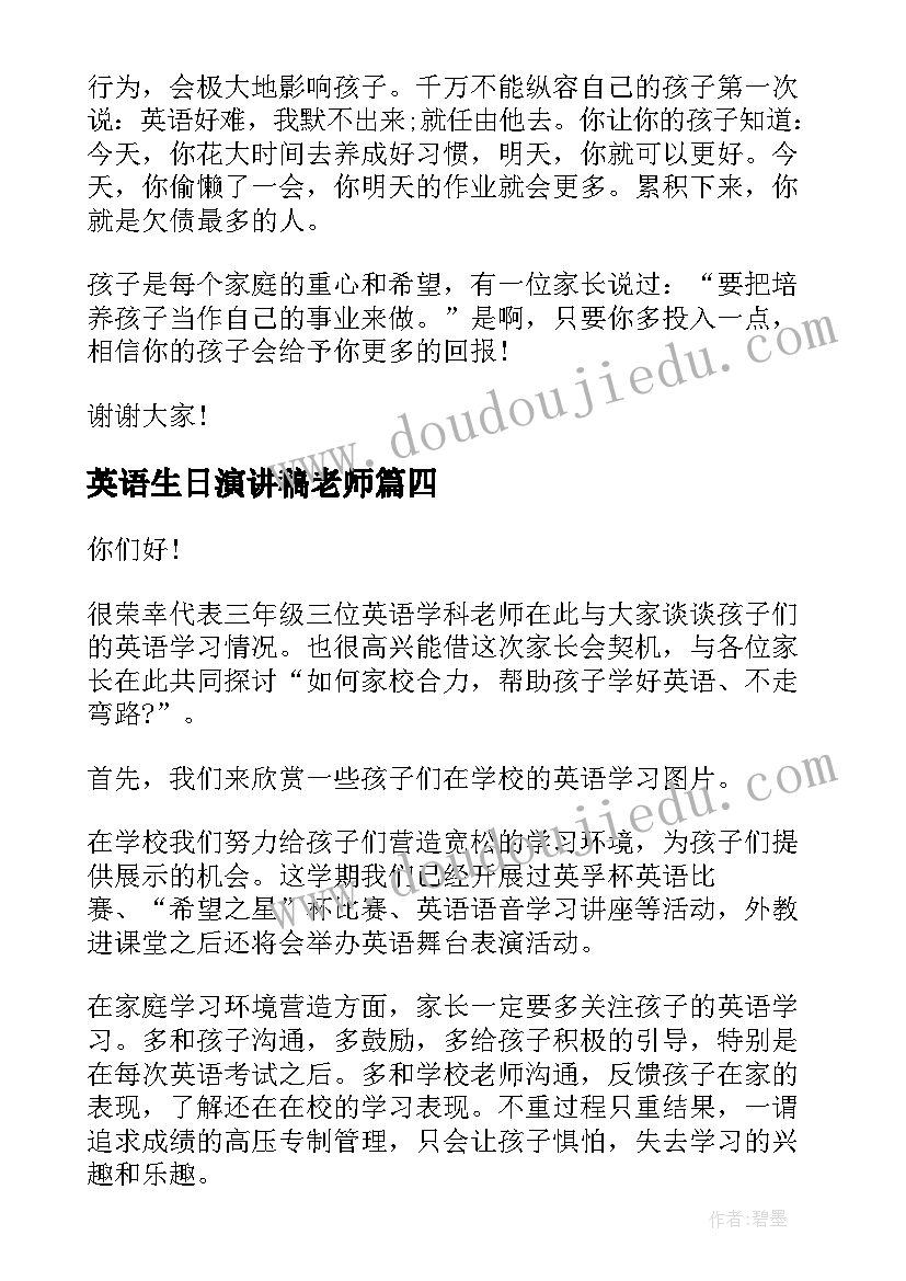 最新英语生日演讲稿老师 对英语老师生日经典祝福短信经典短信(汇总5篇)