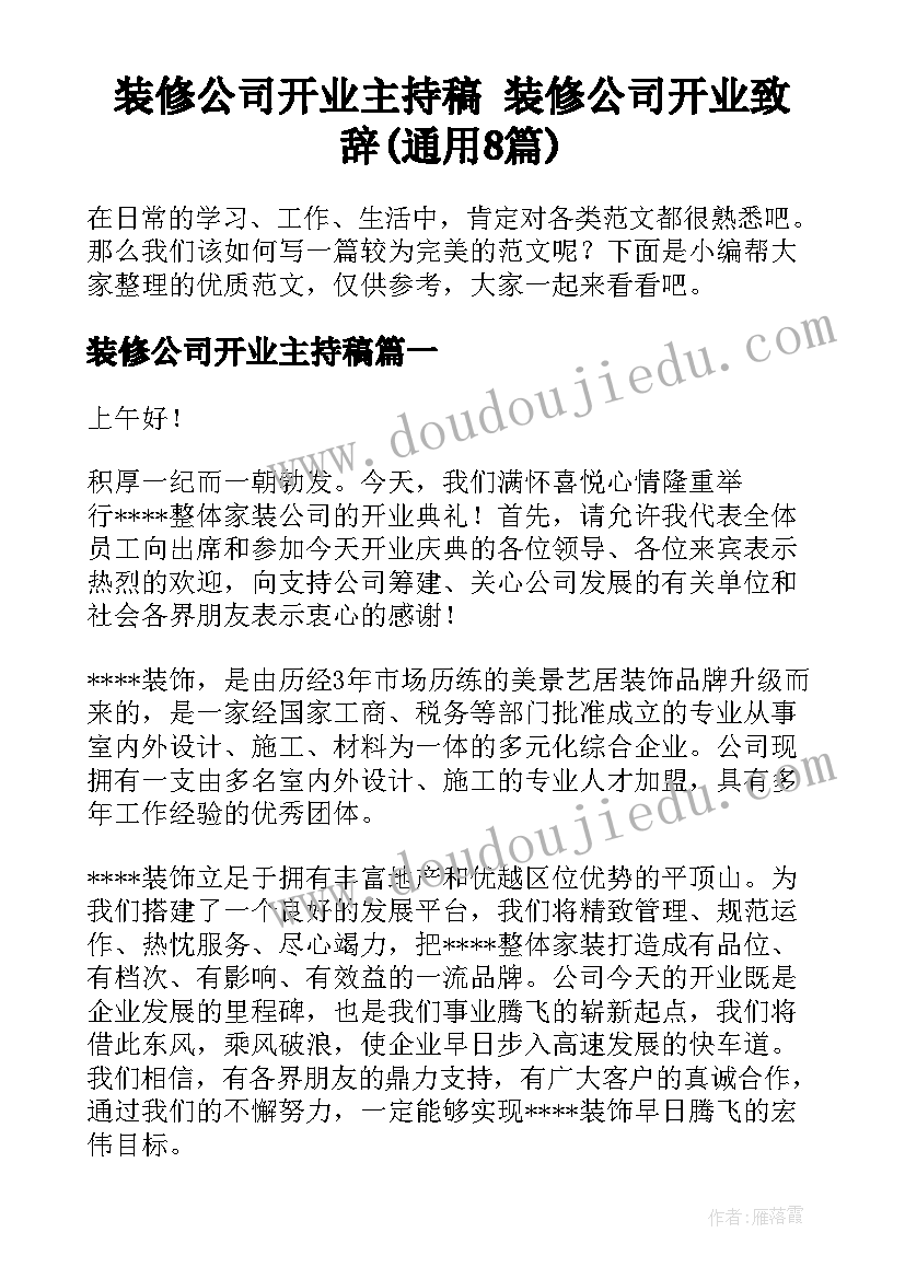 装修公司开业主持稿 装修公司开业致辞(通用8篇)