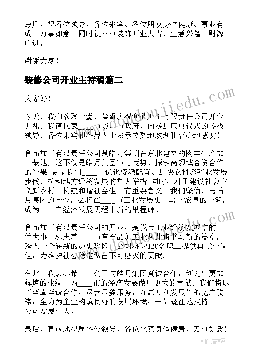 装修公司开业主持稿 装修公司开业致辞(通用8篇)