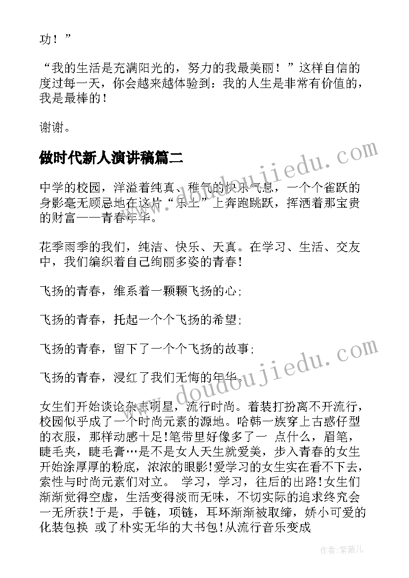 最新做时代新人演讲稿(优秀10篇)