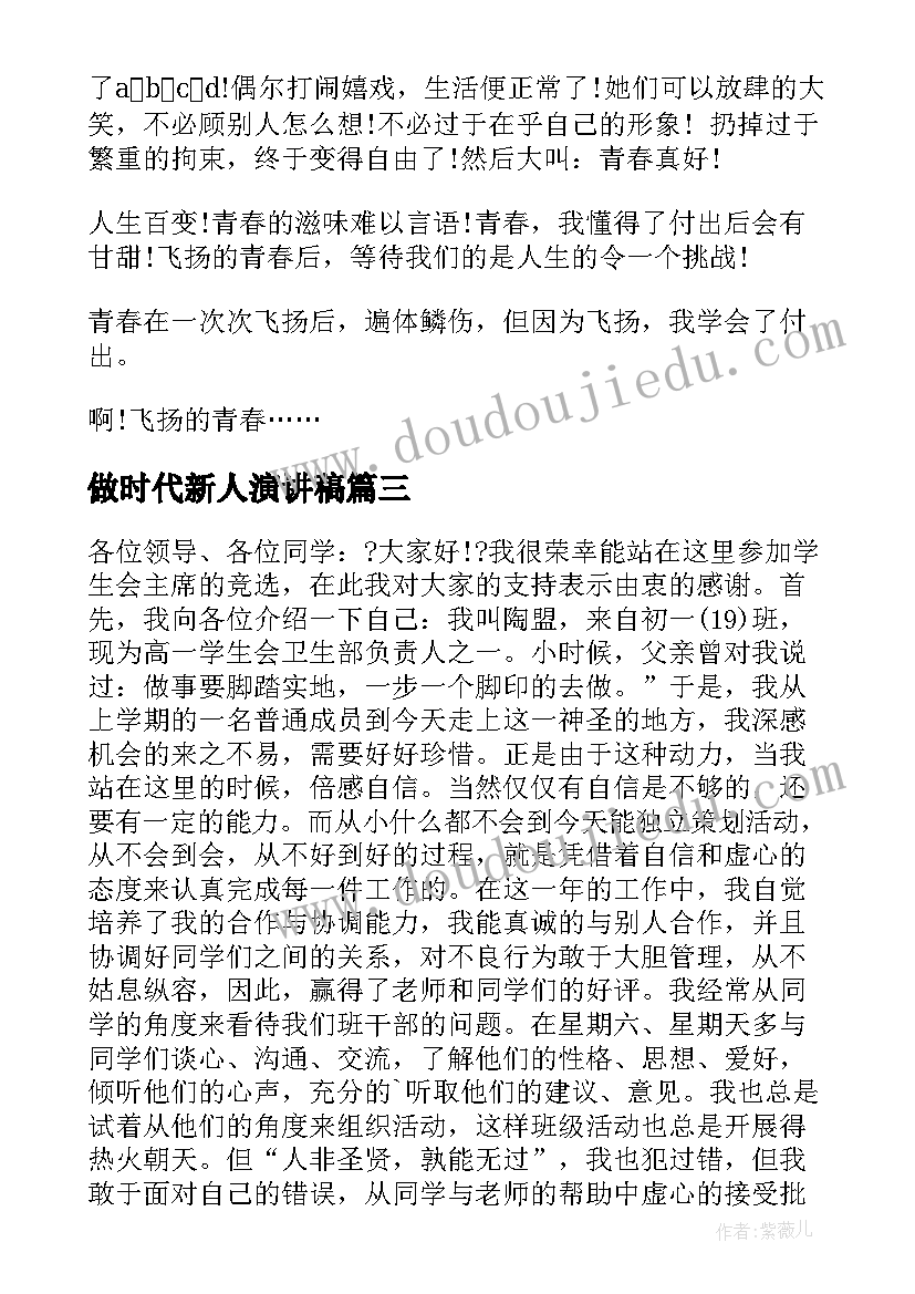 最新做时代新人演讲稿(优秀10篇)