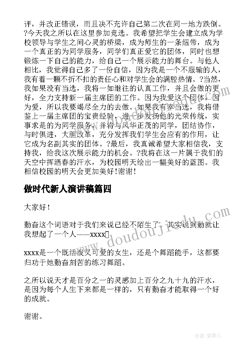 最新做时代新人演讲稿(优秀10篇)