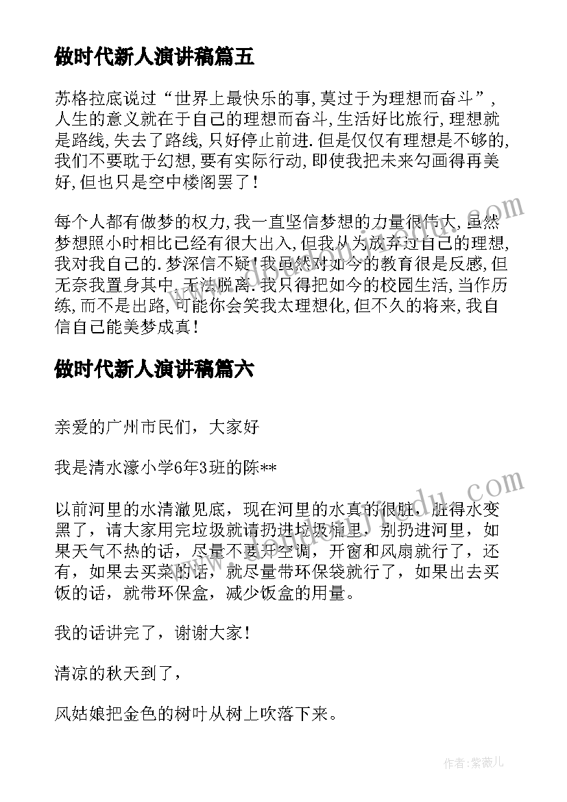 最新做时代新人演讲稿(优秀10篇)