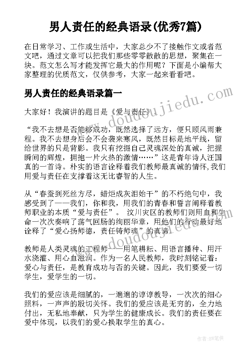 男人责任的经典语录(优秀7篇)