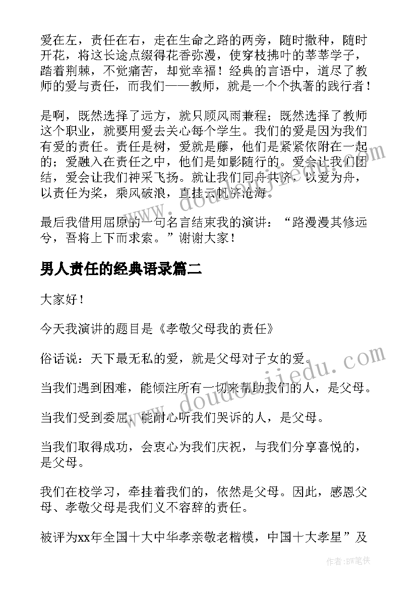 男人责任的经典语录(优秀7篇)