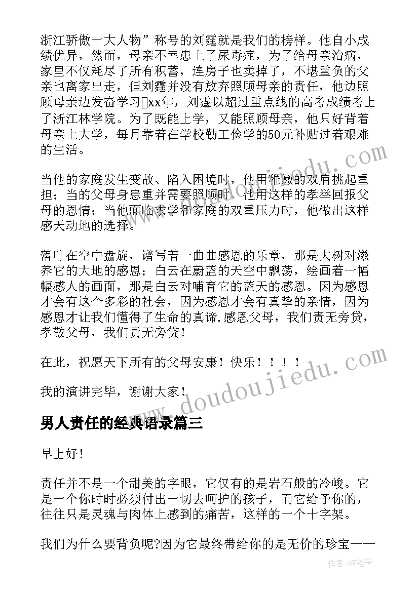 男人责任的经典语录(优秀7篇)