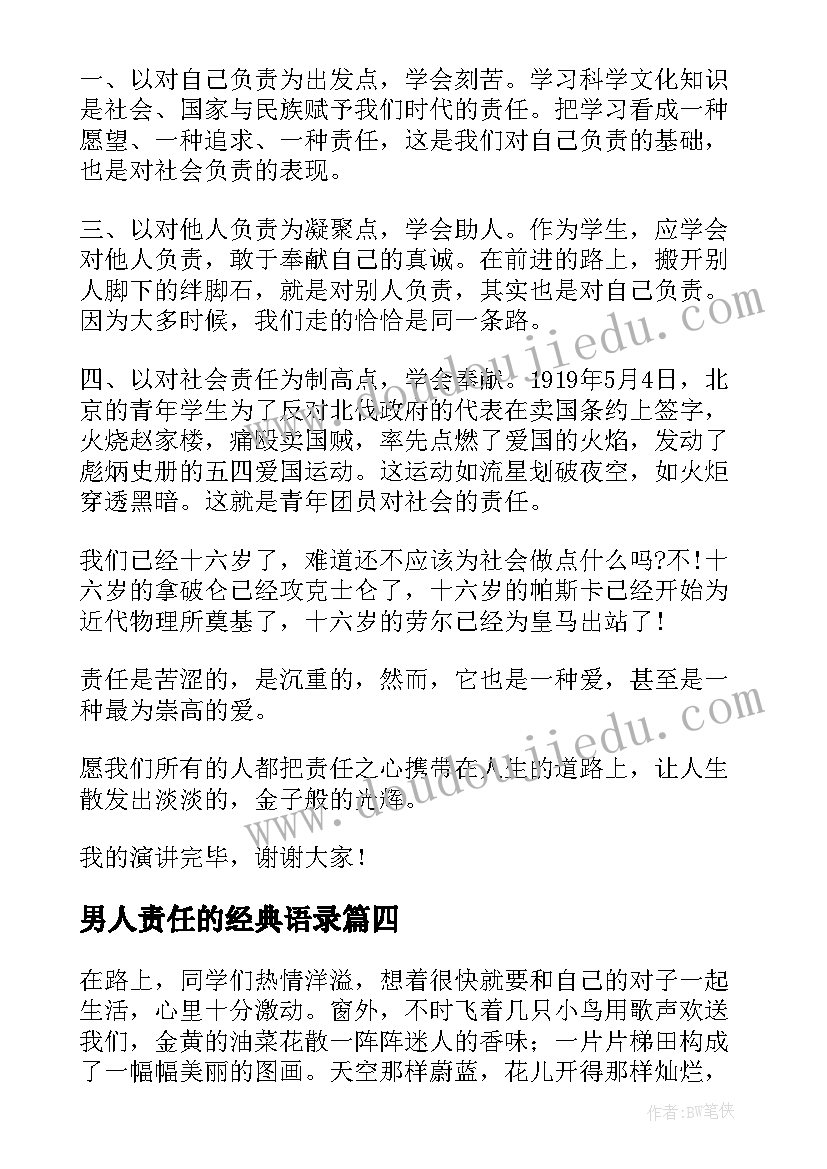 男人责任的经典语录(优秀7篇)