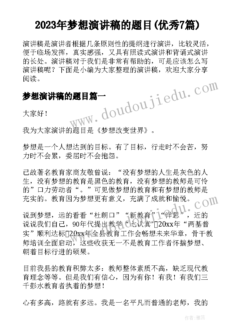 2023年梦想演讲稿的题目(优秀7篇)