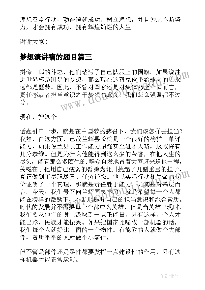 2023年梦想演讲稿的题目(优秀7篇)