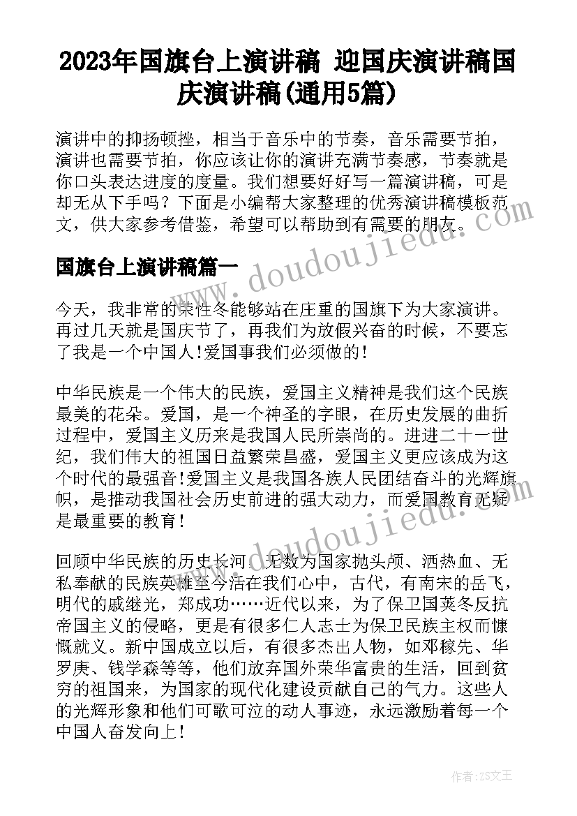 2023年国旗台上演讲稿 迎国庆演讲稿国庆演讲稿(通用5篇)