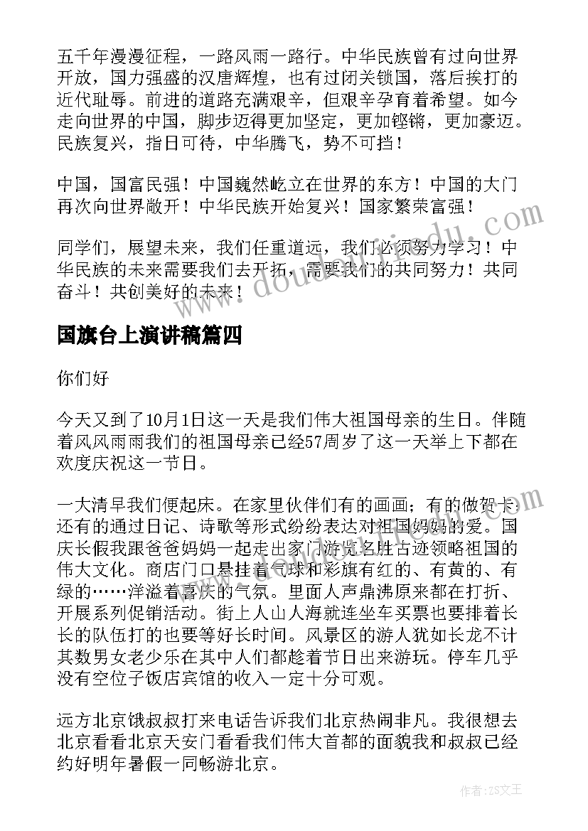 2023年国旗台上演讲稿 迎国庆演讲稿国庆演讲稿(通用5篇)