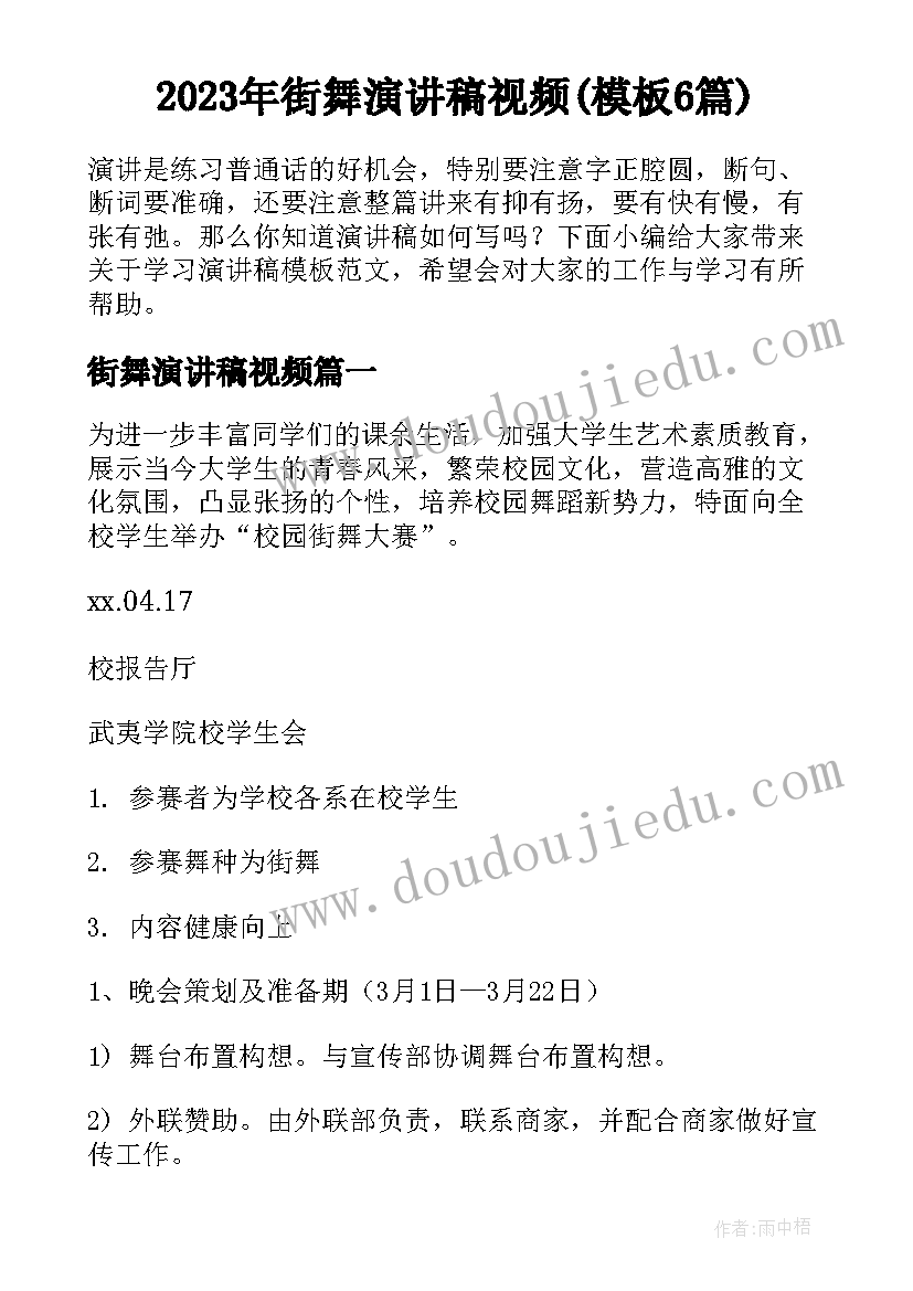 2023年街舞演讲稿视频(模板6篇)