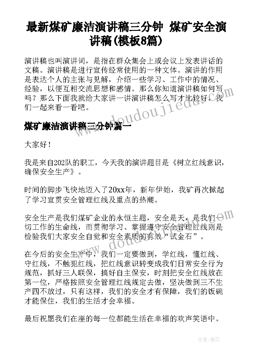 最新煤矿廉洁演讲稿三分钟 煤矿安全演讲稿(模板8篇)