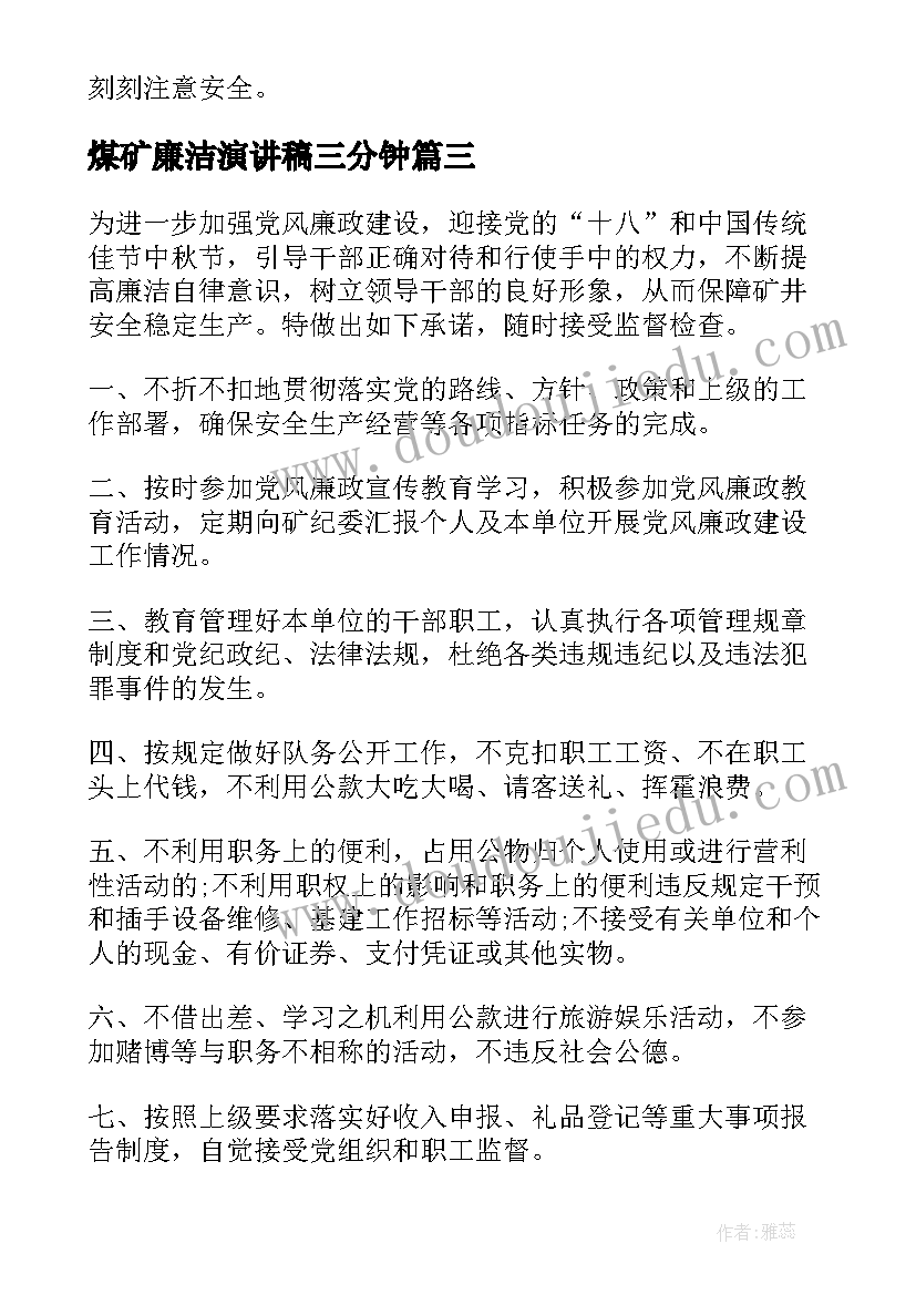 最新煤矿廉洁演讲稿三分钟 煤矿安全演讲稿(模板8篇)