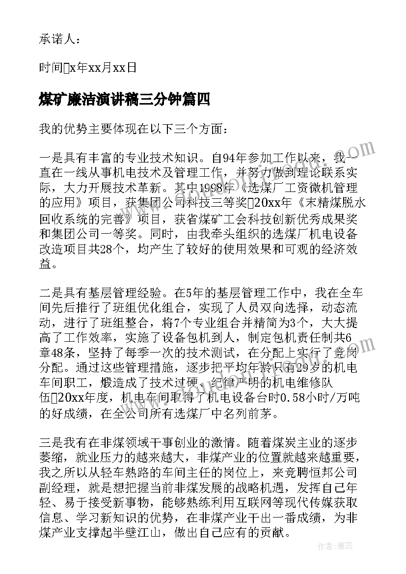 最新煤矿廉洁演讲稿三分钟 煤矿安全演讲稿(模板8篇)